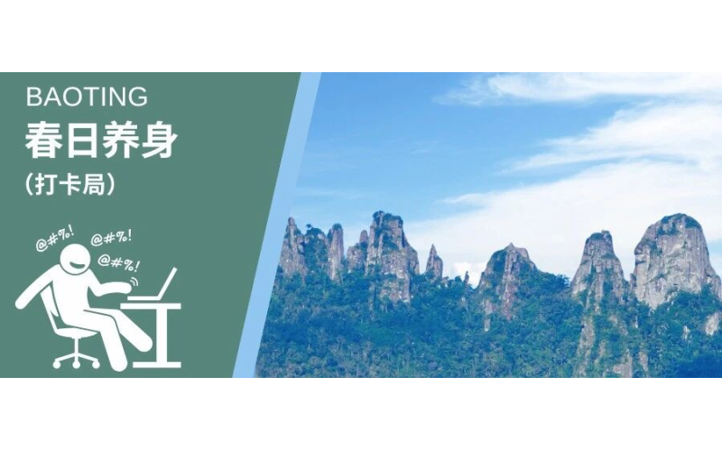 春天就得&ldquo;氧&rdquo;~在保亭约一场春日『养身局』