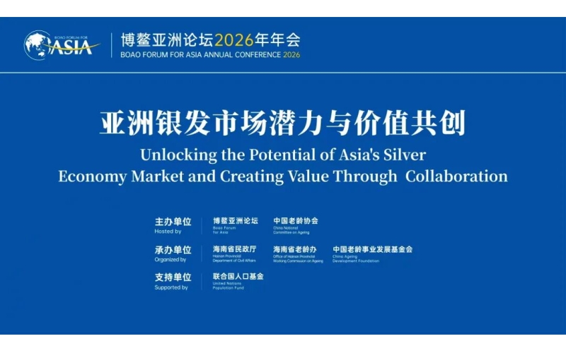 博鳌亚洲论坛2026年年会举办老龄议题分论坛