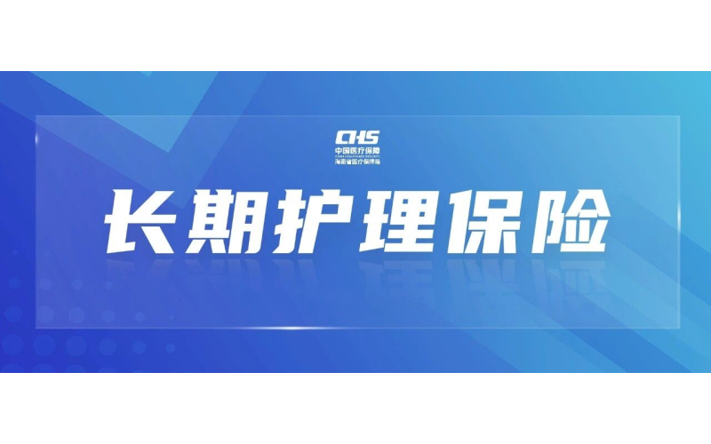 加快建立长期护理保险制度