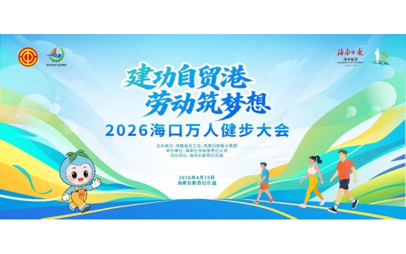报名开启！2026海口万人健步大会，邀你赴春天之约！