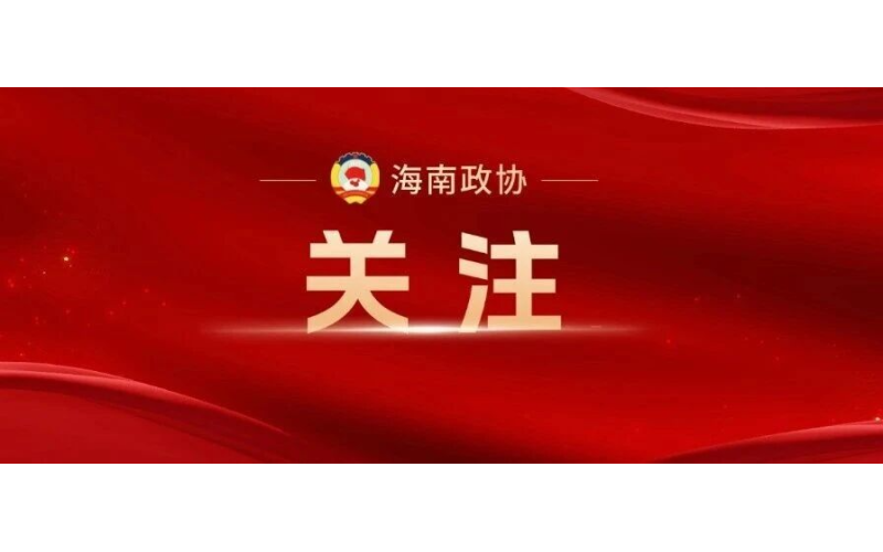海南省政协：助力生物医药产业跑出发展加速度