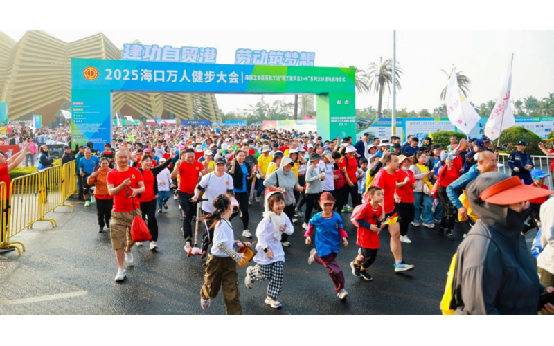 火热报名中，职工团报免费！2026海口万人健步大会等你赴约&rarr;
