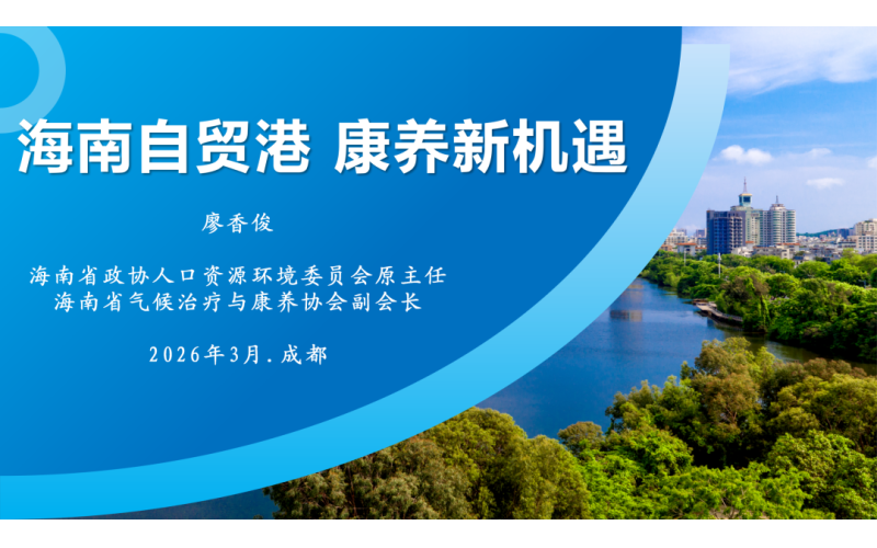 海南自贸港，康养新机遇