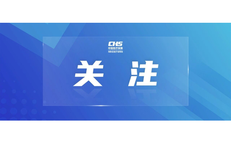 国家医保局公布首批医保便捷支付地区名单，海口三亚在内&rarr;