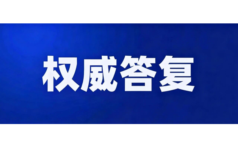 民政部权威答复！养老机构备案十问十答，建议收藏！