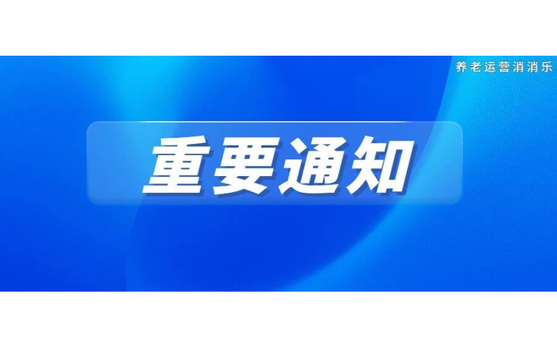 刚刚！国家强标《养老机构基本规范》《养老机构重大事故隐患判定准则》发布！全文下载