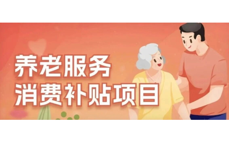 养老服务消费补贴怎么领、怎么用？一图看明白