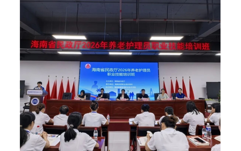 海南省民政厅2026年养老护理员职业技能培训班在学院正式开班