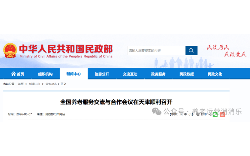 民政部召开全国养老服务会议：定调&ldquo;十五五&rdquo;养老，五大任务落地