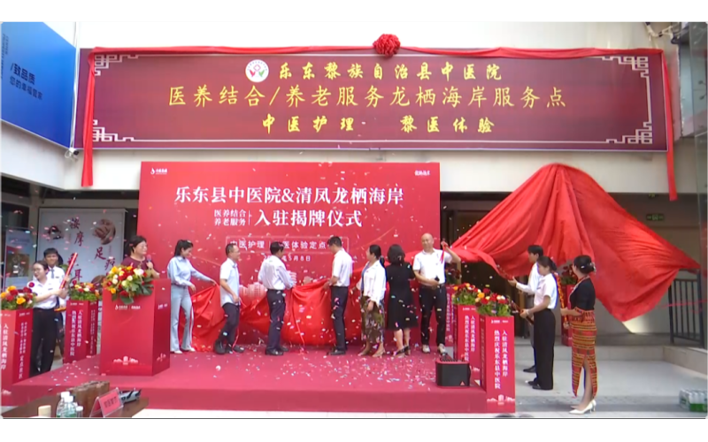 乐东县中医院医养结合/养老服务龙栖海岸服务点揭牌