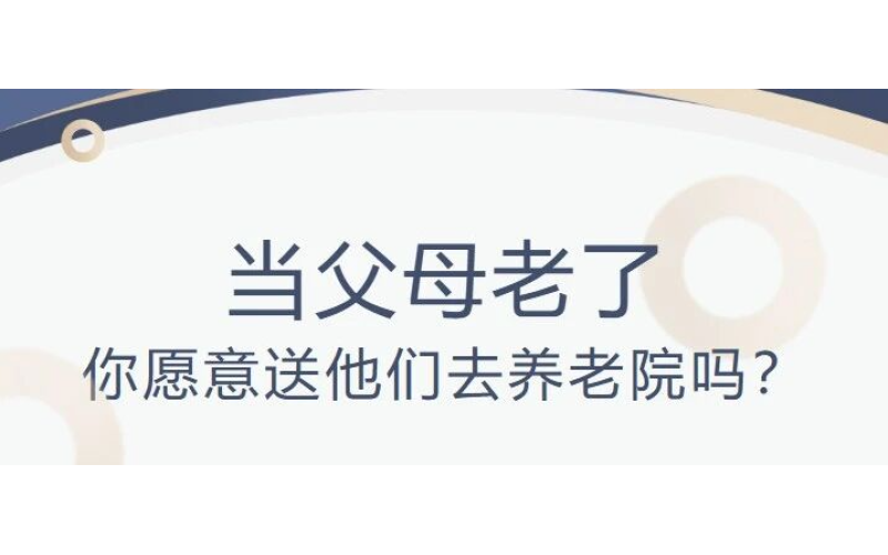 当父母老了，你愿意送他们去养老院吗？成年人的孝顺，从放下执念开始