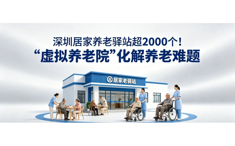 深圳居家养老驿站超2000个！"虚拟养老院"化解养老难题