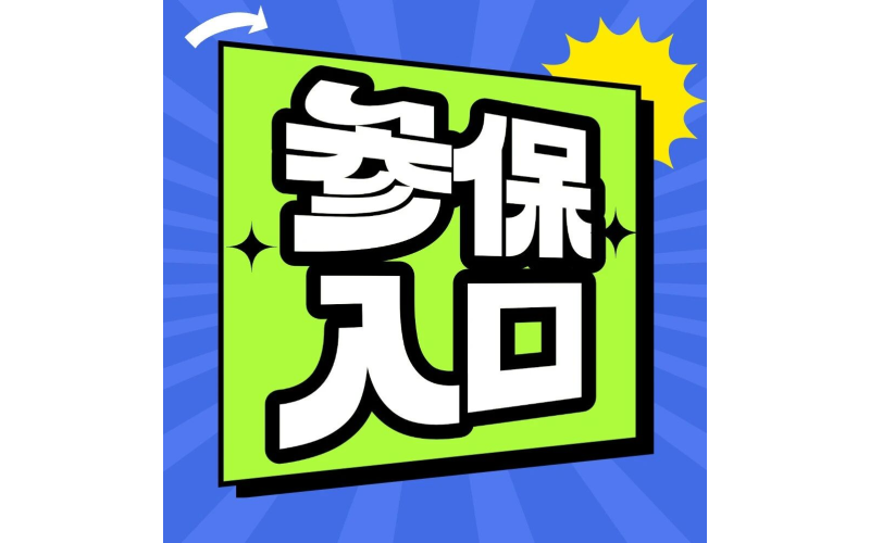 &ldquo;乐城全球特医险&rdquo;官方参保入口▶️