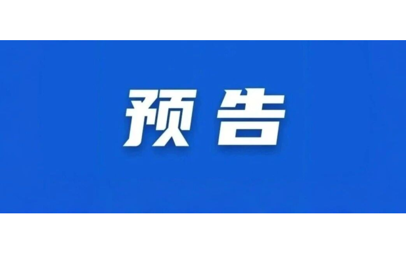 预告丨海南如何推动养老服务高质量发展？请关注明天上午这场发布会&rarr;