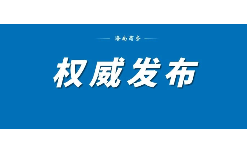 海南省商务厅等8部门关于印发《海南省城市一刻钟便民生活圈建设扩围升级实施方案》的通知