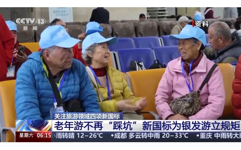新国标发布，为银发游立规矩！