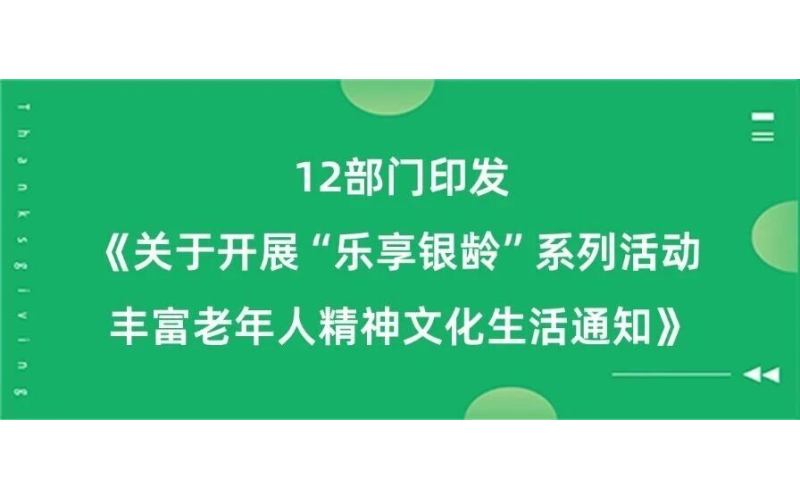必看！民政部等12部门联合部署&ldquo;乐享银龄&rdquo;系列活动