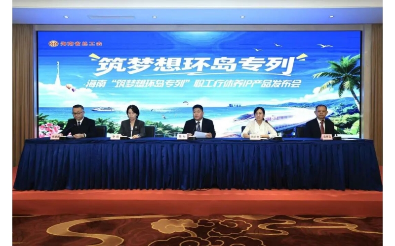 3800万消费券加持！&ldquo;康养旅居看海南筑梦想环岛专列&rdquo;畅游海南山海