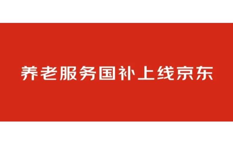京东能用养老服务国补啦！