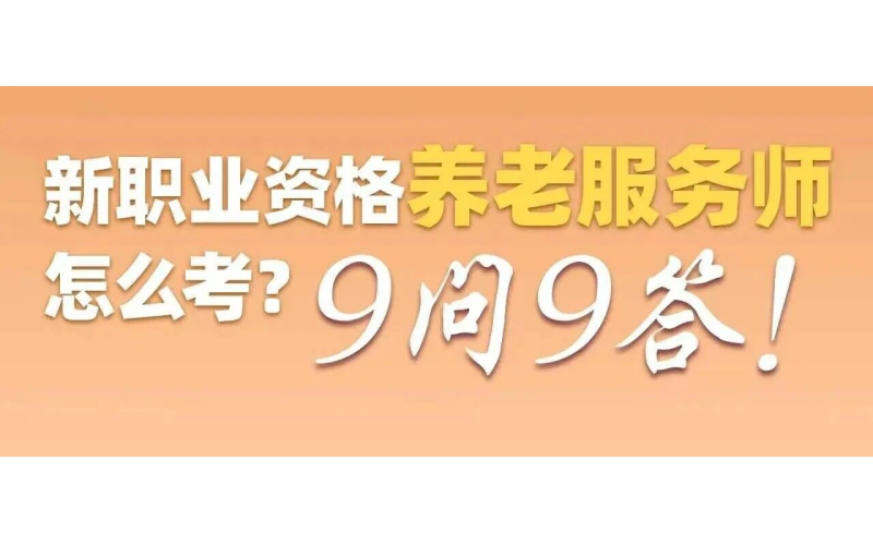 养老服务师怎么考？9问9答！