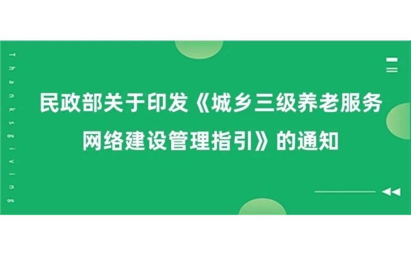 最新！民政部印发《城乡三级养老服务网络建设管理指引》