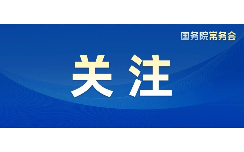国务院常务会议审议通过《全民健身计划（2026－2030年）》