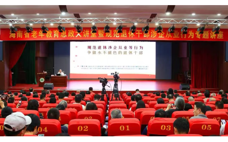 海南省委组织部举办老年教育思政大讲堂暨规范退休干部涉企从业行为专题讲座