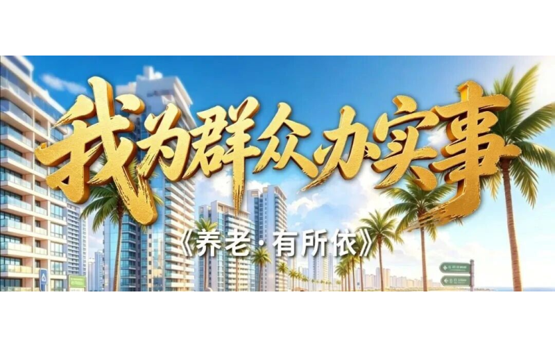 告别照护焦虑丨自贸港让&ldquo;老&rdquo;有所依