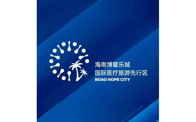博鳌乐城已获批的58项生物医学新技术项目清单