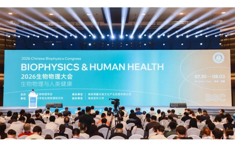 2026生物物理大会在海南博鳌举行，乐城&ldquo;医疗特区&rdquo;释放创新磁力