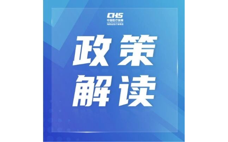 《全民医疗保障&ldquo;十五五&rdquo;规划》解读