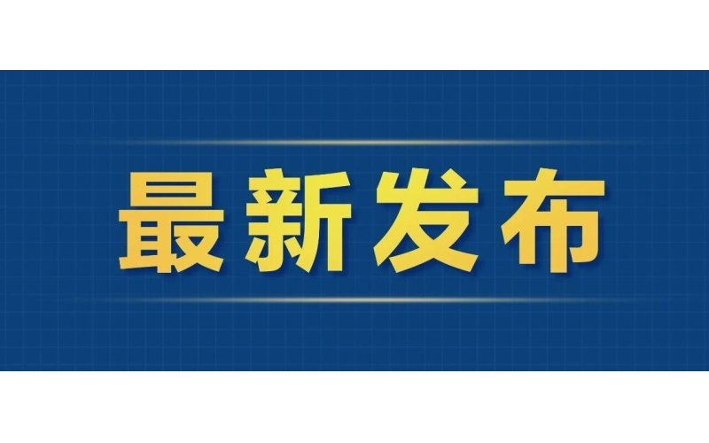 《全民医疗保障&ldquo;十五五&rdquo;规划》发布（附全文）