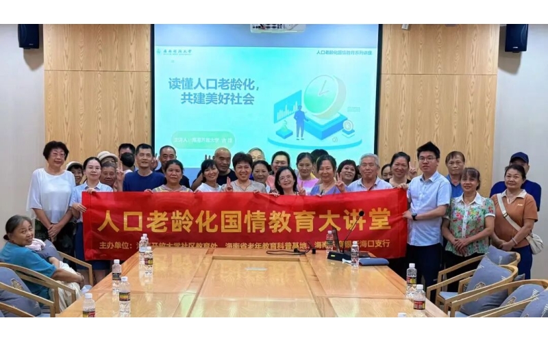 海南开放大学系列宣讲走进基层 传递新时代养老观