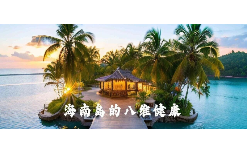 八维康养岛：海南如何从心理、身体到人际，全方位滋养生命质量