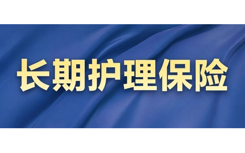 长护险可以报销哪些费用，护理服务怎么计费？最新明确&rarr;