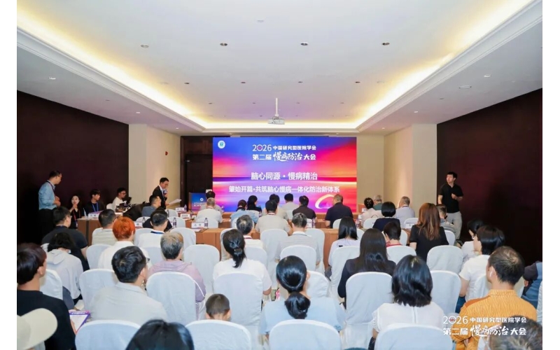 2026中国研究型医院学会第二届慢病防治大会在海口成功召开