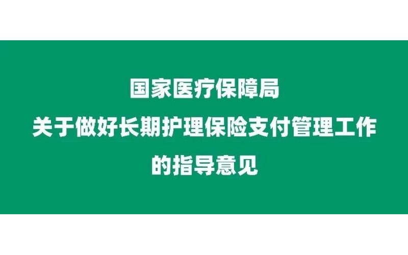 医保局发布《关于做好长期护理保险支付管理工作的指导意见》