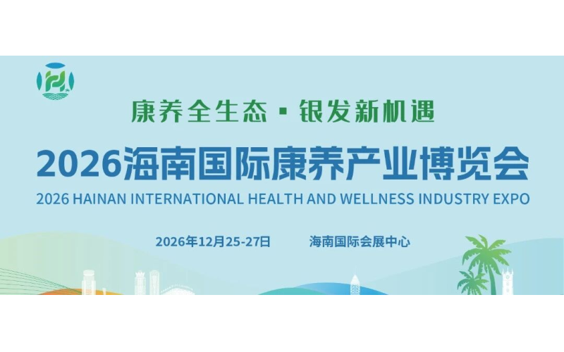 邀请函-康养全生态・银发新机遇，诚邀共赴2026海南国际康养产业博览会
