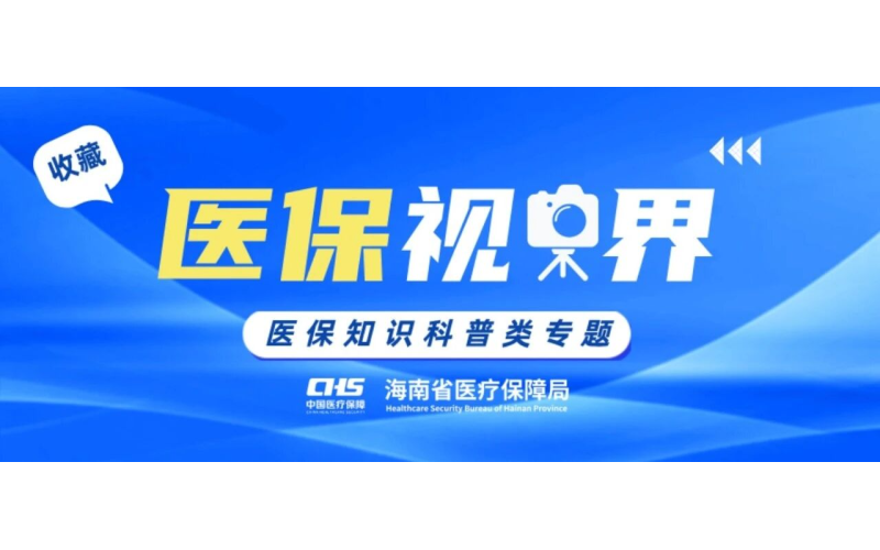 如何缴纳海南省2027年度城乡居民医保和长护险费用？视频版操作指南&rarr;